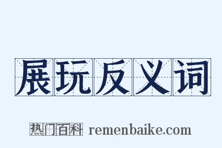 展玩反义词是什么意思的图片